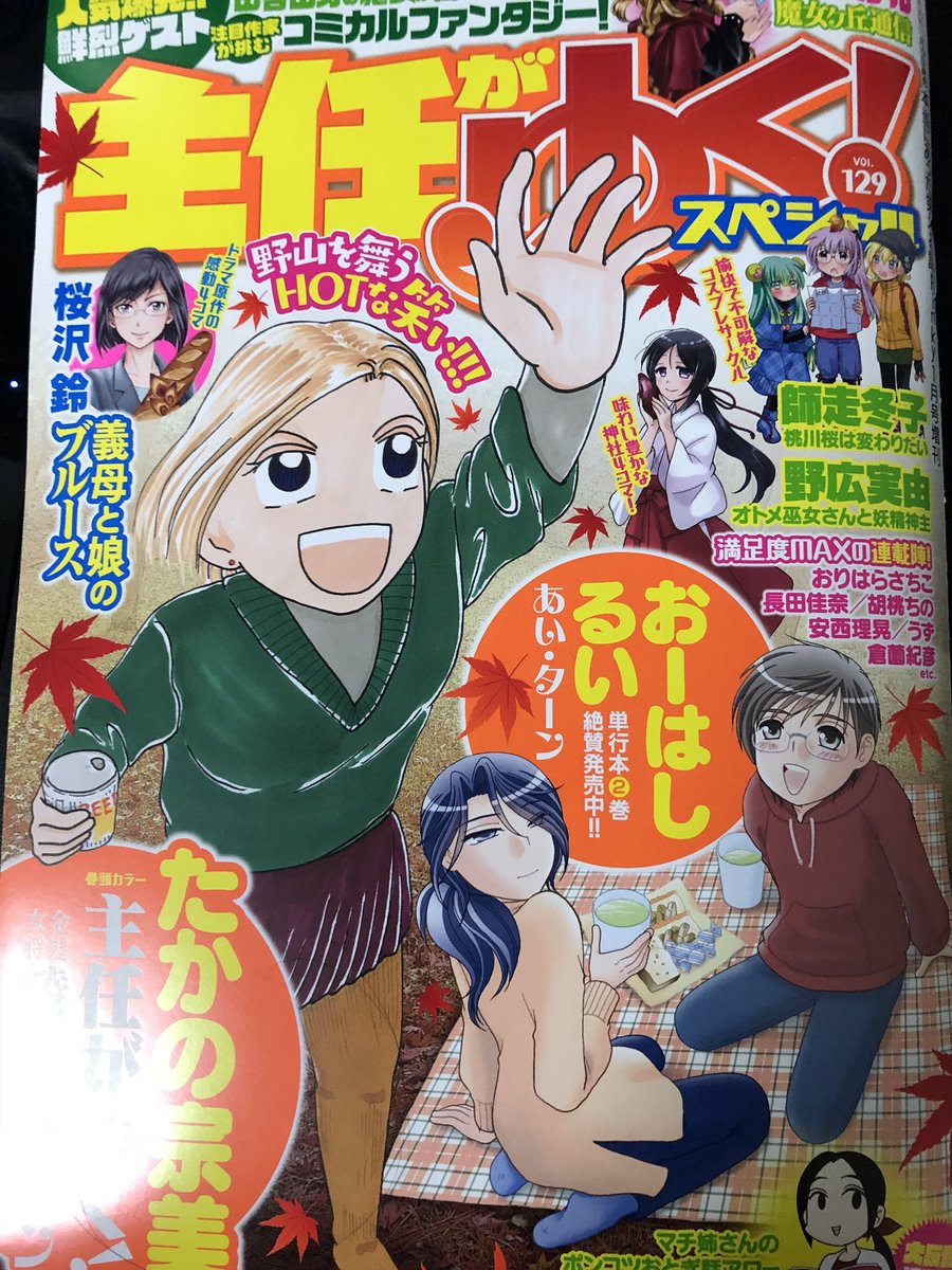 主任がゆく!スペシャル129号発売中です。『桃川桜は変わりたい』よろしくお願いします??表紙カットは山ガールの3人でした!ここで全体図を投下しておきますので見てやって下さいっス☺️✨ 