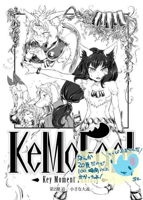 ぬわーーー!!!!脱稿ですー!!!!今回も死ぬかと思ったぜ!
20頁モノクロ漫画です!今回は表紙がモノクロですしページ数も少ないので300円で頒布予定ですよしなに!(*'ω`)

フリペとお品書きはこれから作ります←
#COMITIA126 #コミティア126 