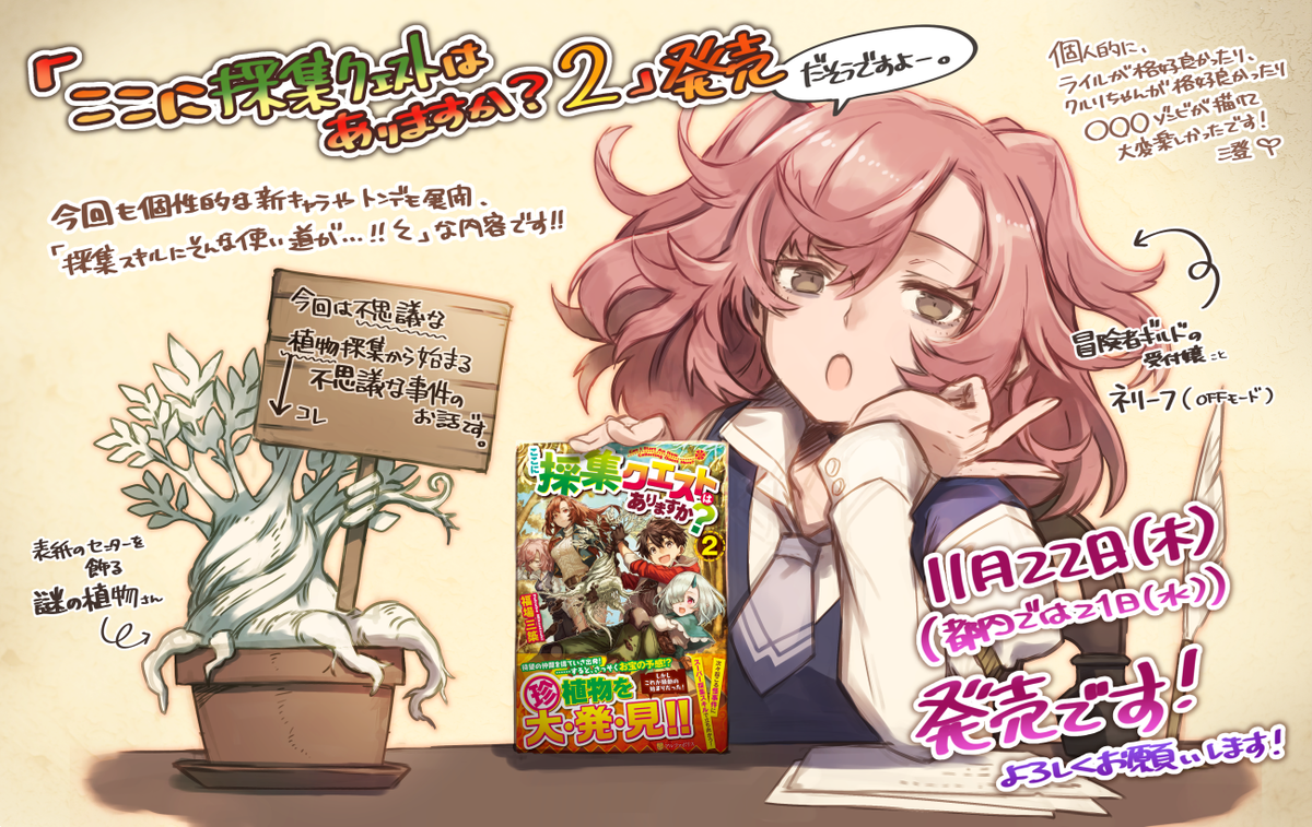 【宣伝】11月22日よりアルファポリス社様から発売される『ここに採集クエストはありますか?2』(著:福場三築先生)の表紙挿絵を担当させて頂きました、宜しくお願いします🍂✨
発売は11月22日の予定ですが都内の書店には21日頃から並び始めます。流通の都合上日にちが前後することはご了承下さいませ。