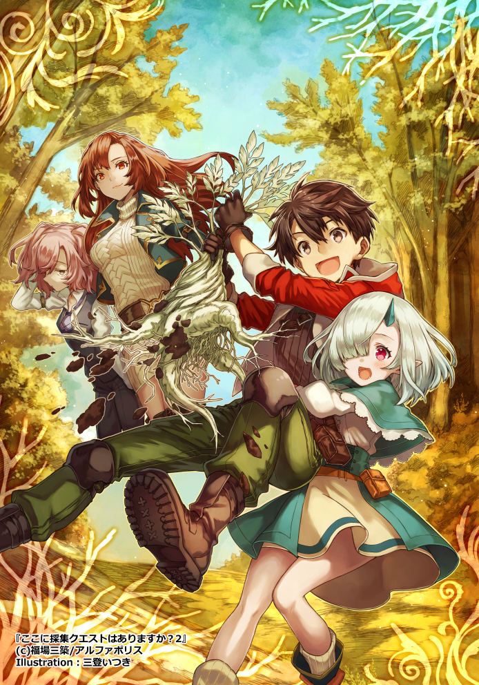 【宣伝】11月22日よりアルファポリス社様から発売される『ここに採集クエストはありますか?2』(著:福場三築先生)の表紙挿絵を担当させて頂きました、宜しくお願いします🍂✨
発売は11月22日の予定ですが都内の書店には21日頃から並び始めます。流通の都合上日にちが前後することはご了承下さいませ。