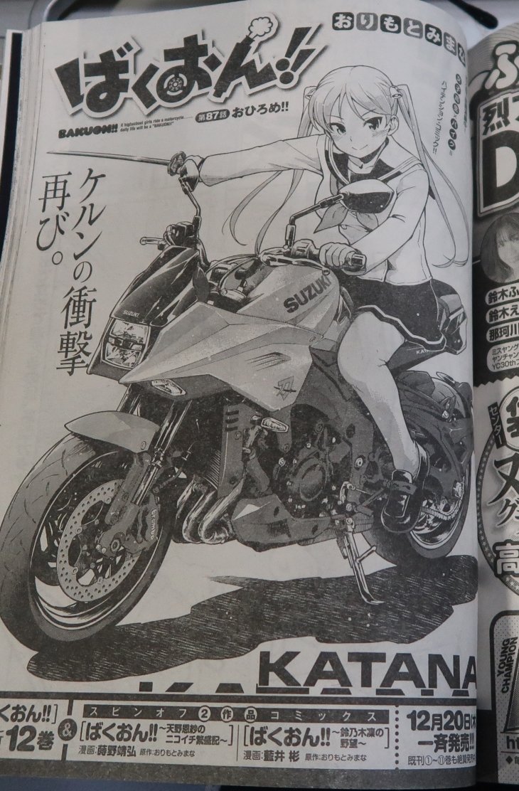 おりもとみまな 12 18 ばくおん14巻台湾編1同時発売 本日はばくおん87話掲載のヤングチャンピオン烈12月号の発売日です 新型カタナ回 です タイムリーなネタなので ぜひ烈本誌でご覧ください