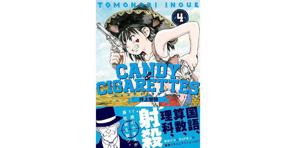 ヤングマガジン編集部 Candy Cigarettes 井上 智徳 第4巻 本日発売 11 火 ついに最大の標的 無双三郎と向き合う少女 老人の暗殺者コンビ だが 計画実行直前で想定外のトラブルが発生し 試し読みはこちら T Co ヤングマガジン編集部 Candy Cigarettes 井上 智徳 第4巻 本日発売 11 火 ついに最大の標的 無双三郎と向き合う少女 老人の暗殺者コンビ だが 計画実行直前で想定外のトラブルが発生し 試し読みはこちら T Co