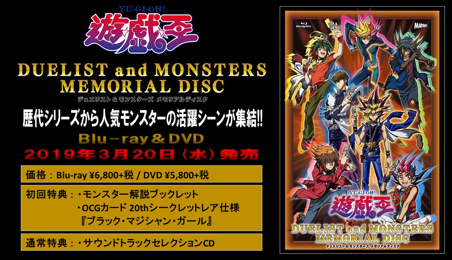 アニメ 遊 戯 王 公式 Ocgth 人気投票上位のモンスターの活躍シーンが集約した記念dvd 遊戯王デュエリスト モンスターズメモリアルディスク 予約受付中 初回特典は19年1月15日までの予約推奨 T Co アニメ 遊 戯 王 公式 Ocgth 人気投票上位のモンスターの活躍シーンが集約した記念dvd 遊戯王デュエリスト モンスターズメモリアルディスク 予約受付中 初回特典は19年1月15日までの予約推奨 T Co