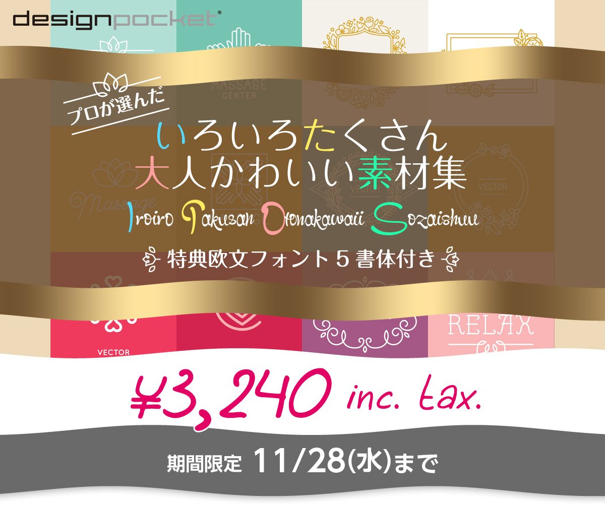 プロが選んだいろいろたくさん大人かわいい素材集