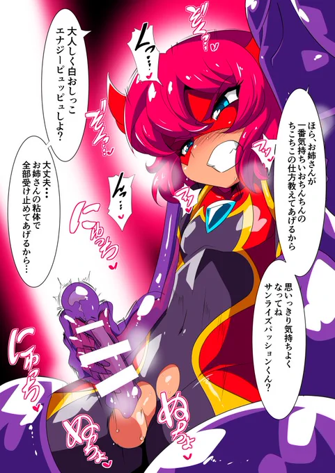 スライムお姉さんに返り討ちに合うショタヒーローサンライズパッションこと炎堂タケル。 