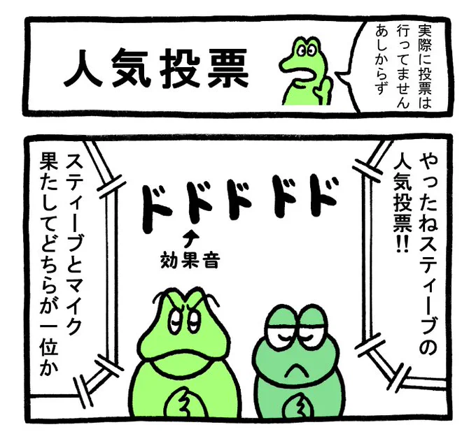 やったね!スティーブ 第21話「人気投票」
4コマgram https://t.co/VCLvudLBK1
#スティーブ #4コマ #4コマ漫画 #マンガ #ギャグ #ワニ #カエル #人気投票 