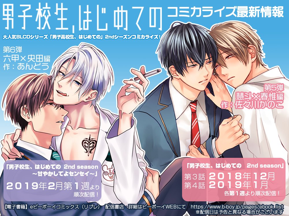 ビーボーイ電子部 Twitterissa 配信予定 大人気blcdシリーズ 男子高校生 はじめての コミカライズ最新情報 以下執筆陣にて12月6日以降 順次配信予定です Cd第５弾 慧斗 春惟編 漫画 佐々川かのこ Cd第６弾 六甲 央田編 漫画 あんどう どうぞお