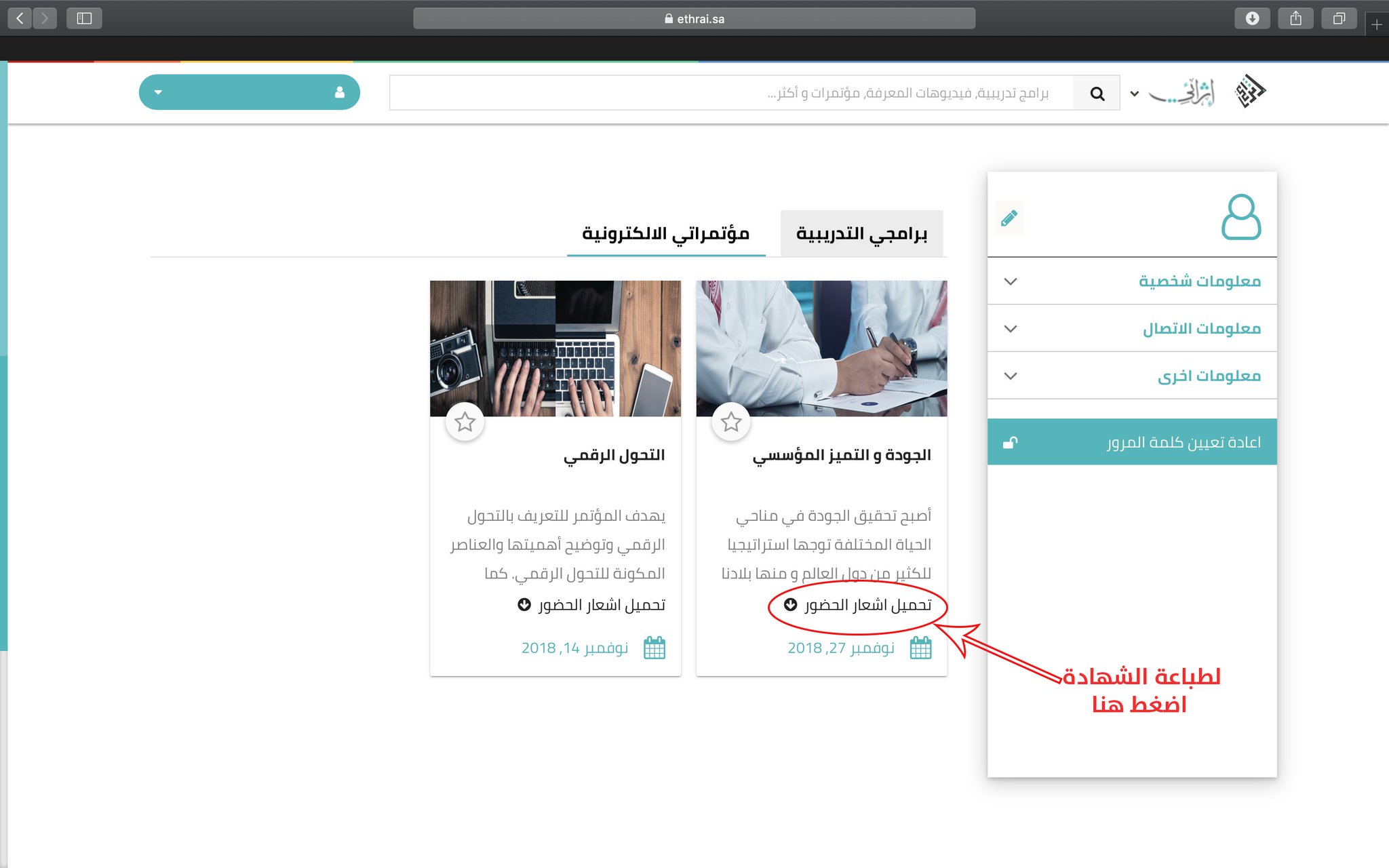 الإثراء على تويتر مرحبا بكم في طباعة شهادة حضور المؤتمر يرجى اتباع الخطوات الموضحة في الصور لمزيد من المعلومات يمكنك الاطلاع على دليل المستخدم https T Co Wz7dx7r60h شكرا https T Co Kkvzoin5jl