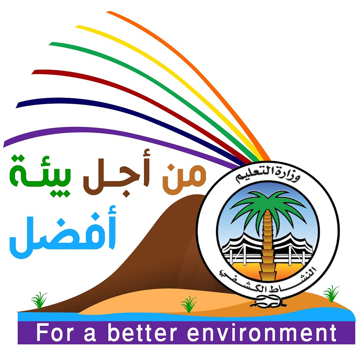elbaten_school's tweet photo. ( وَلَا تُفْسِدُوا فِي الْأَرْضِ بَعْدَ إِصْلَاحِهَا وَادْعُوهُ خَوْفًا وَطَمَعًا ۚ إِنَّ رَحْمَتَ اللَّهِ قَرِيبٌ مِّنَ الْمُحْسِنِينَ ) #جمعية_الكشافة_السعودية 
#بيئتي_مسؤوليتي
#كشافة_وزارة_التعليم
#تعليم_حفرالباطن @hafredumedia https://t.co/6CY6pZ107C
