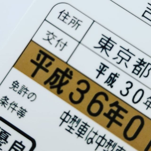 よっぴー 吉田尚記 せっかくこの時間に起きてるんだし と免許証の更新に行って来たのですが ずいぶん平成を生きるんだなぁ T Co Rgnmturqjy