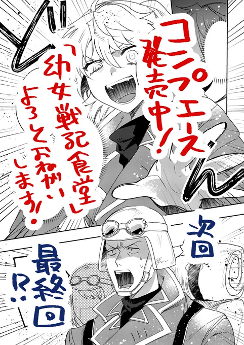 【おしらせ】
コンプエース発売中です!「幼女戦記食堂」掲載頂いております。
そうです!初めての前後編構成、そしてなんと来月幼女戦記食堂は最終回を迎えます…!
約1年の連載、幼女戦記ファンの皆さまに少しでも楽しんで頂けていたら良いのですが…
なにとぞよろしくお願い致します。 