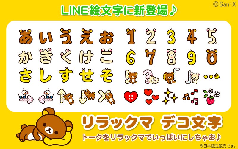 リラックマ San ｘモバイルなび Twitterren Line絵文字にリラックマのデコ文字が新登場 リラックマの耳やしっぽ キイロイトリの頭の毛の付いた文字がとってもキュートだよ ぜひチェックしてみてくださいね 日本限定販売です T Co Nue5d8bj3d