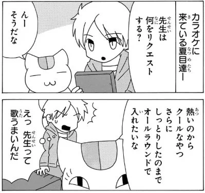 【 #マンガPark】
  \「#夏目友人帳」公式スピンオフギャグ/ 
「#ニャンコ先生が行く!」 カネチクヂュンコ

?本日 祝連載100回?RTキャンペーンも実施中?
詳しくはマンガPark公式Twitterへ!

本編は夏目と先生、カラオケでわいわい♪

HCS①～③巻発売中▼作品はこちら
https://t.co/SqTvNPTI2H 