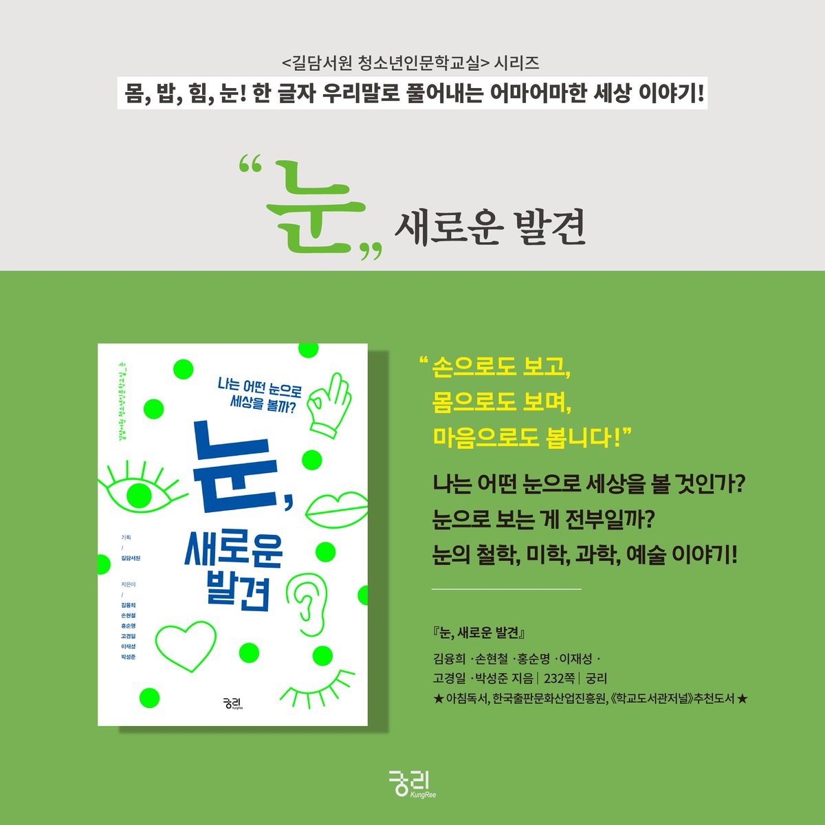 #한글자_우리말
ㅡ
몸, 밥, 힘, 눈! 한 글자 우리말로 풀어내는 어마어마한 세상 이야기! <길담서원 청소년인문학교실>시리즈를 소개합니다. #길담서원 #궁리