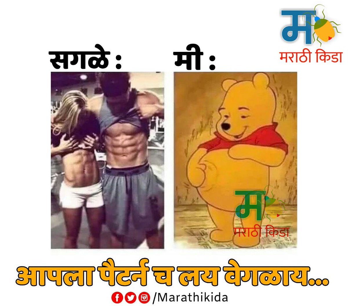 किड्यानो अश्या पैटर्न च्या मित्रांना कमेंट मधे टैग करा 😂

#mulshi | #mulshipattern | #marathimeme | #memes | #maharashtrianmemes |