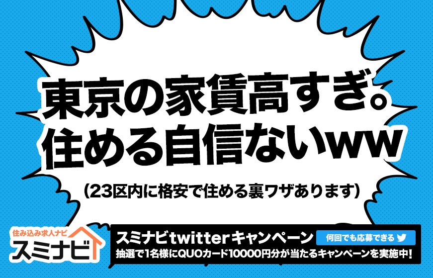 住み込み求人ナビ スミナビ 地元じゃなくてやっぱり東京に住みたい そんなあなたへ 住み込みのお仕事を追求したno 1求人サイト スミナビ ペットok 寮費無料 カップル歓迎な寮がけっこうありますよ ツイート リツイートキャンペーン中 T