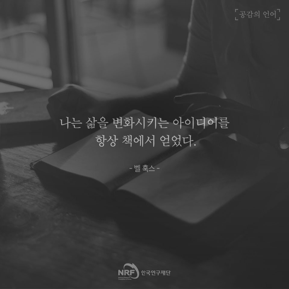 계급, 인종, 여성, 젠더, 평화, 교육 등 
다양한 분야에서 목소리를 내는 벨 훅스 🌳
　 
그의 세상을 바꾸는 힘은 
어디에서부터 시작되었을까요?
#공감의언어 #벨훅스