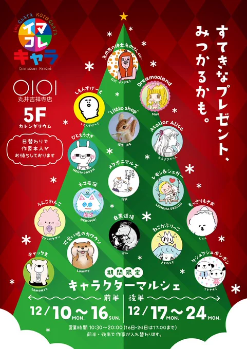 【イベント】丸井吉祥寺店5階にて開催されるイマコレキャラ()にメタボニマルズで参加します!期間は前半12月10日(月)～16(日)、後半16(日)～12月24日(月)で深蔵は前後半共に参加します!他にも豪華メンバーのキャラクターグッズが大集合!是非遊びに来てくださいっ!#イマコレキャラ 