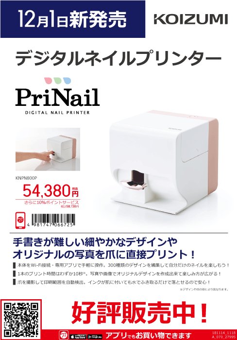 コイズミ ネイルプリンターKNPN800P 【公式通販】