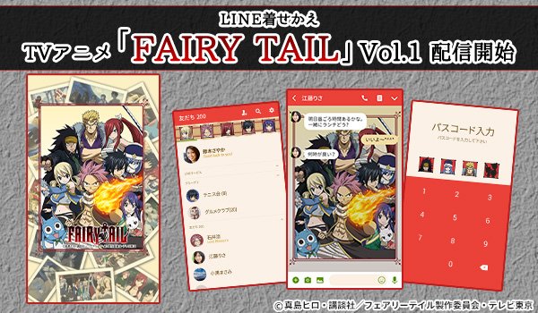 株式会社インクルーズ 本日lineクリエイターズマーケットにて Tvアニメ Fairy Tail Vol 1の着せかえが登場です Tvアニメ Fairy Tail Vol 1 T Co Eqxnlnmfoo Line着せかえ フェアリーテイル Ft Fairytail T Co Czkcoklqvw