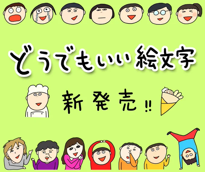 『どうでもいい絵文字』が出ましたー！

どうでもいいけどちゃんと使えるよ(￣∇￣)

 