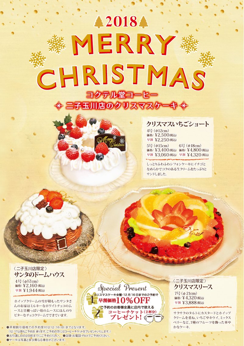 コクテール堂 در توییتر 予約受付中 クリスマスケーキ 各店にて絶賛予約受付中です 12 16 日 までの予約で早割価格10 Offになります こちらは二子玉川店のケーキラインナップ お問い合わせは店舗まで T Co Bzycy8e4pp Xmas ライズ カフェ