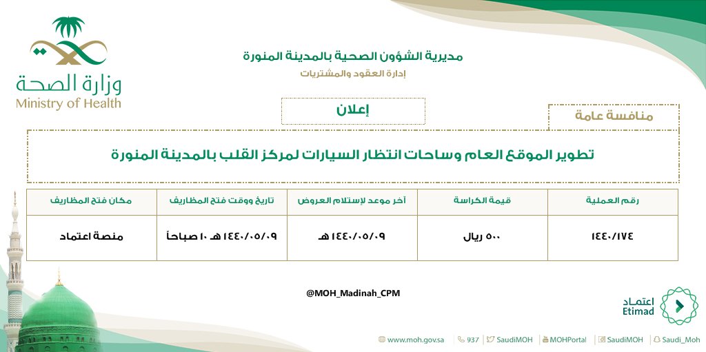 العقود والمشتريات بصحة المدينة Moh Madinah Cpm Twitter