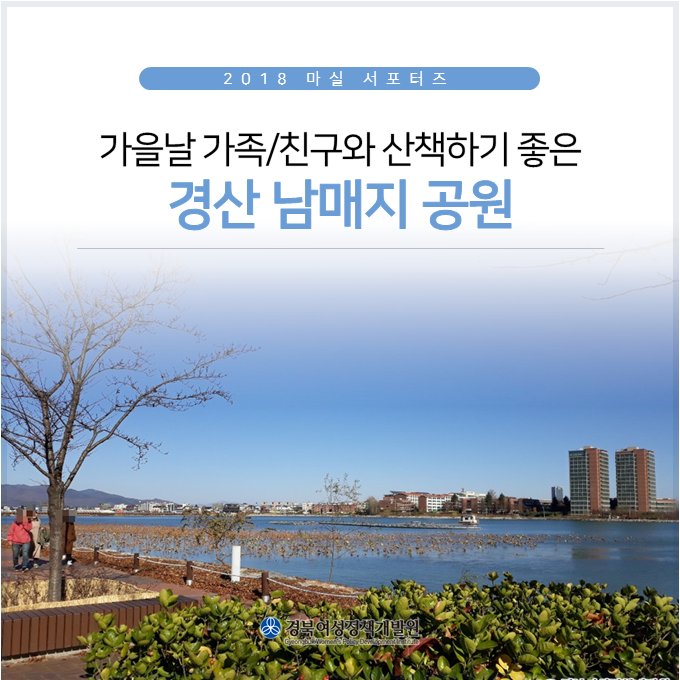 [ #마실서포터즈 ]
#경상북도 #경산시 의 #산책하기좋은곳 #남매지 를 소개합니다!

🔽자세히보기
📌 네이버 블로그 #마실 >> bit.ly/2ztWS8e
📌 #여리잡 매거진 >> bit.ly/2P4Q0Tw

#경북여성정책개발원 #경산 #남매지 #산책하기좋은곳 #경산가볼만한곳 #아시아도시경관상