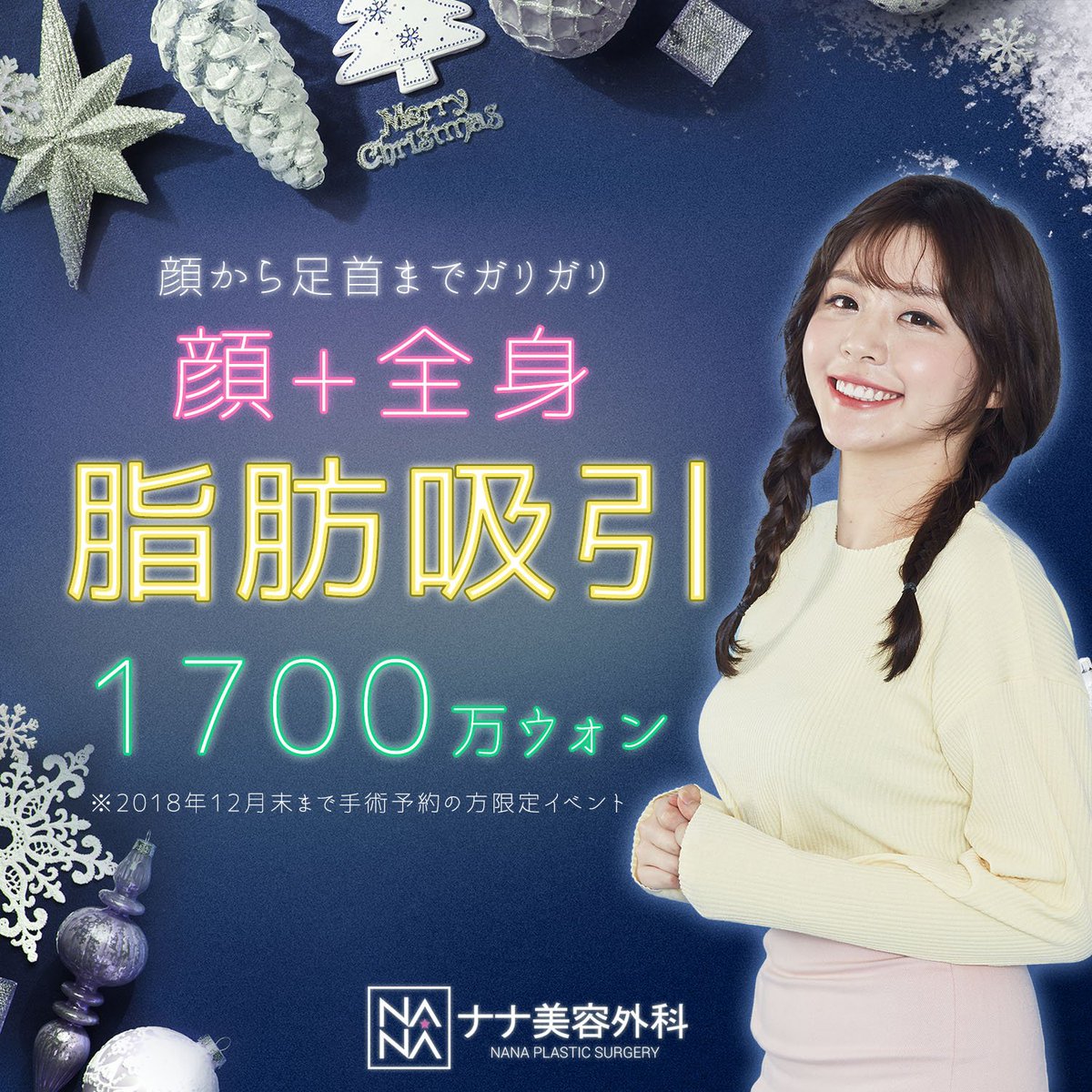 韓国nana美容整形外科 韓国整形 韓国美容外科 Nana美容外科 ナナ美容外科 18年12月末まで手術予約の方限定 顔から足首までガリガリ 顔 全身脂肪吸引 1700万ウォン お早めにお問合わせ下さい Line Nanahospital Jp