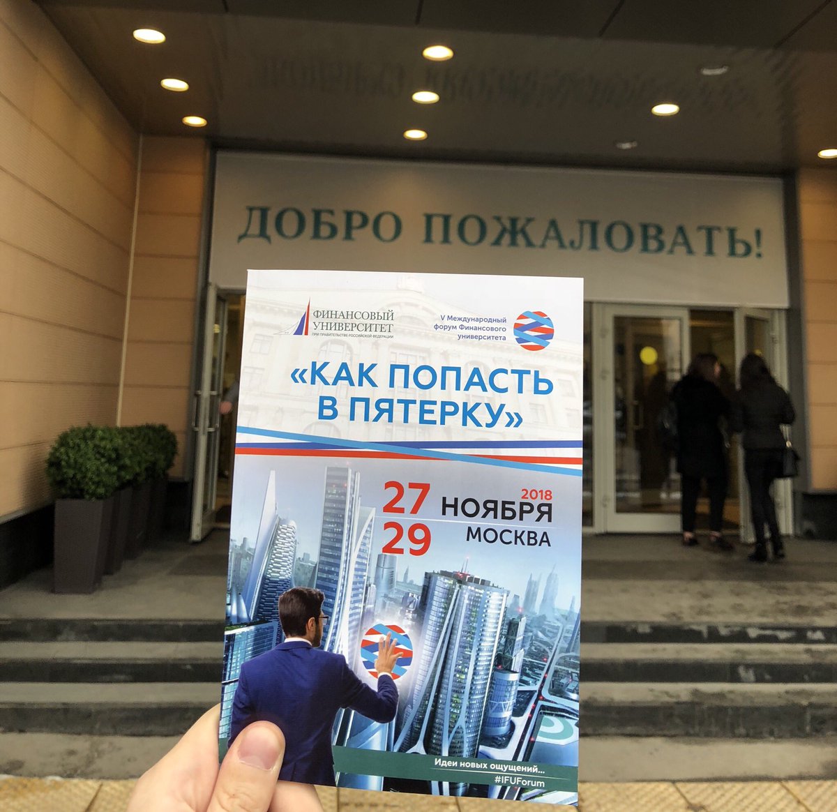 PSherbachenko's tweet photo. Сегодня открывается V Международный форум Финансового университета
«Как попасть в пятерку». Место проведение: метро Аэропорт, Финансовый университет, Ленинградский проспект, 51
Более подробная информация на сайте
https://t.co/N7g2VwHydK
#IFUForum
#Финансовыйуниверситет https://t.co/QA9nDq8q2s