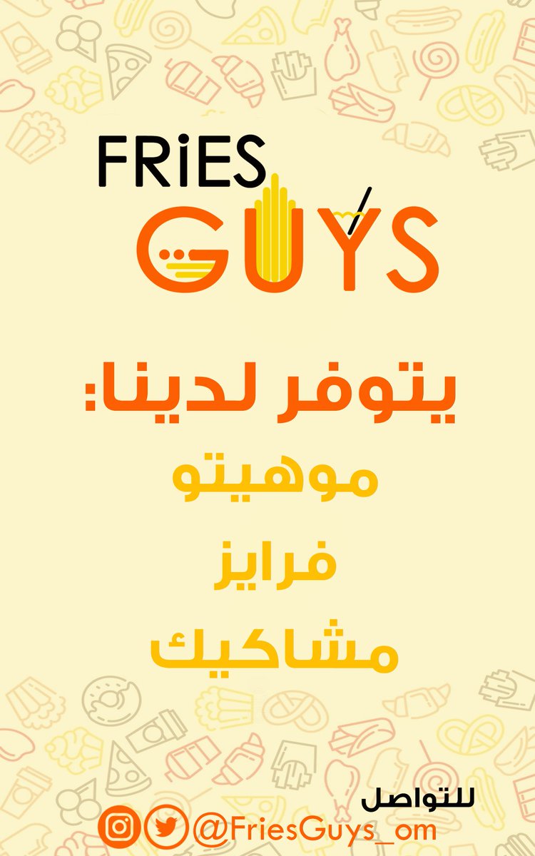 انطلقنا #من_الصفر  في #تحدي_المال_3🔝 لنصنع لكم ألذ الوجبات من مكونات طازجة وصحية💯

📍زورونا اليوم في ركن الفريق البيئي بساحة الأندلس للتعرف علينا عن قرب وتذوق منتجاتنا الرائعة😋🍟🍢

#FriesGuys