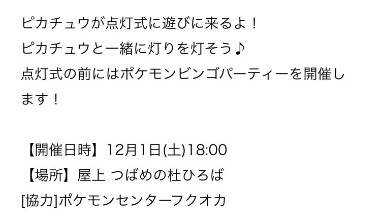 ポケモンセンターnakayama 12月1日 Jr博多シティ ピカチュウが点灯式に遊びに来るよ T Co P7llrmgpxc ポケモンセンターnakayama 12月1日 Jr博多シティ ピカチュウが点灯式に遊びに来るよ T Co P7llrmgpxc
