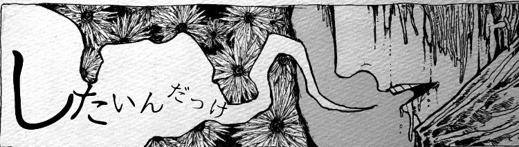 変な話ですけど一応黒塗りにも意味があって「何を」のコマで後ろが真っ黒なのはまだ何も見えてない状態なんですね。つぎの「したいんだっけ」で花が半分まで埋めてるんですけど絶対に主人公の所までは届かない壁があってそこまでしか言葉は届かないんですけど↓ 