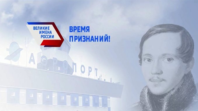Друзья, примите активное участие в голосовании за присвоение пензенскому аэропорту имени великого русского писателя Михаила Юрьевича Лермонтова. 
Интернет – голосование проводится на сайте «Великие имена России».
великиеимена.рф