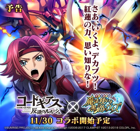 魔法使いと黒猫のウィズ コードギアスコラボ 血盟のドルキマス ヲタ腐女子 推しの為なら日々全力投球