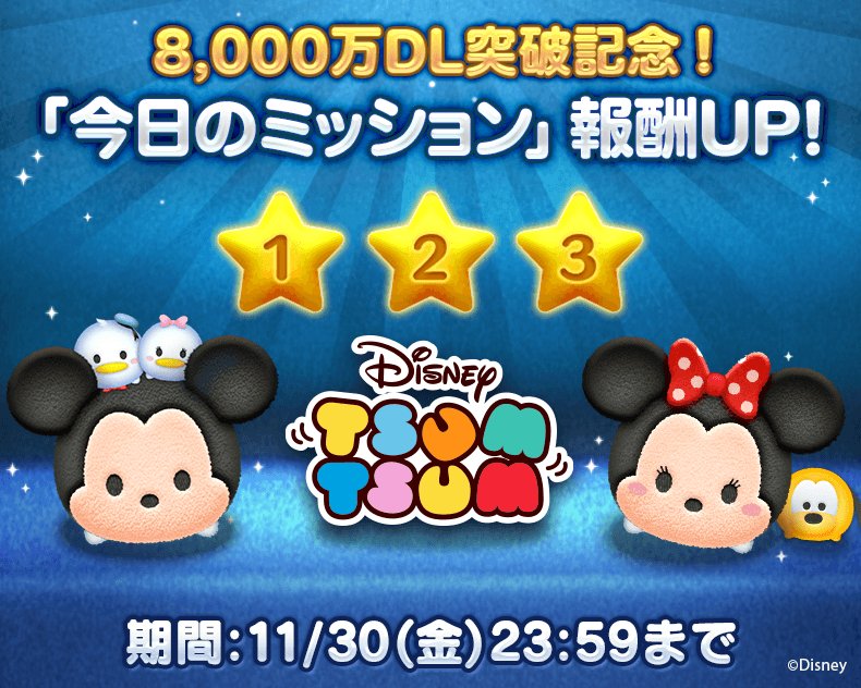 Line ディズニー ツムツム公式 8000万ダウンロード突破記念 今日のミッション 報酬が10倍に 1コ クリアするごとに通常500コインもらえる報酬が 期間中はなんと 5 000コイン 3コ合計で15 000コインgetできるよ 今すぐチェック T Co Line ディズニー ツムツム公式 8000万ダウンロード突破記念 今日のミッション 報酬が10倍に 1コ クリアするごとに通常500コインもらえる報酬が 期間中はなんと 5 000コイン 3コ合計で15 000コインgetできるよ 今すぐチェック T Co