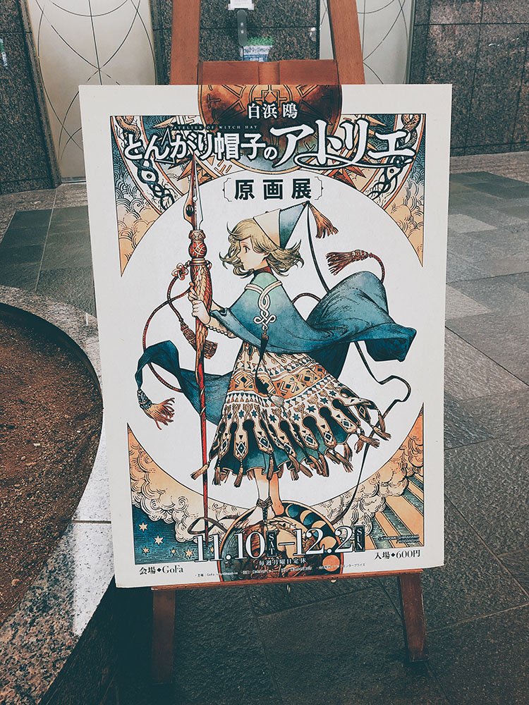 ちょっと前になりますが、白浜鴎先生の原画展に行ったときの写真（写真