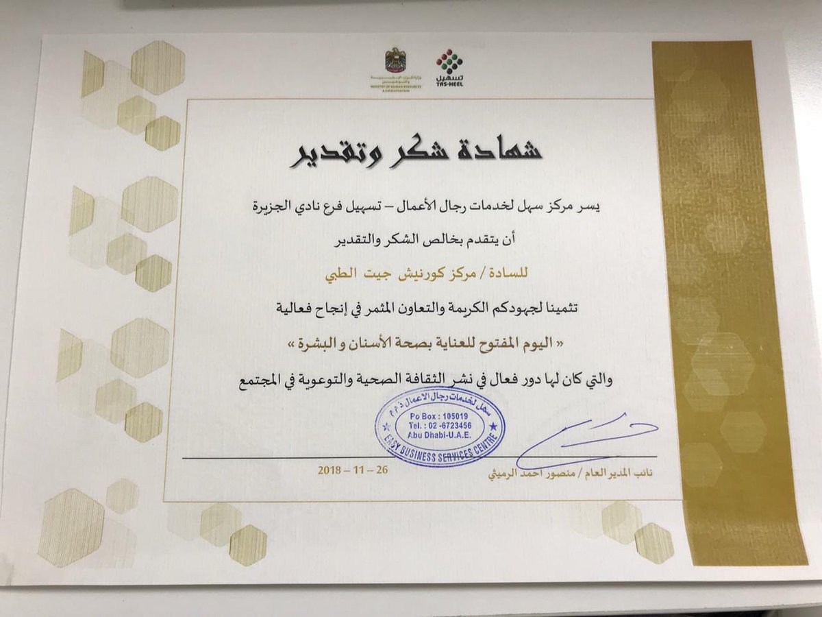 Corniche_Gate's tweet photo. We are greatly appreciate the support we receive from Tas-heel Sahl Al Jazeera Club Branch in our "Open Day for Dental and Skin Care 2018”.

We are truly honored for the acknowledgement. Thank you.
 
#cornichegate #tasheelsahl #abudhabi #uae #dentalcare https://t.co/U9tJKKajyX