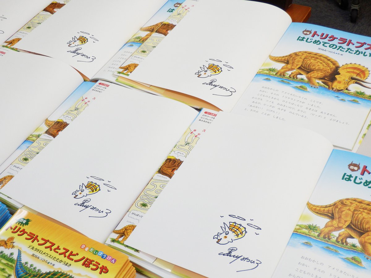 小峰書店 12月12日 水 岡山県の 丸善 岡山シンフォニービル店で 恐竜絵本作家 黒川みつひろ さんの原画展が開催 恐竜トリケラトプスとスピノぼうや 恐竜トリケラトプスはじめてのたたかい の原画が展示されるほか サイン本も販売され
