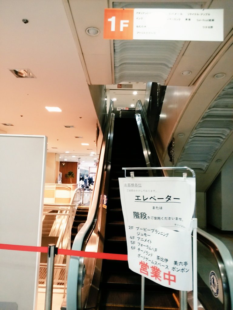 カナへーナ En Twitter チーノ ほんとにエスカレーターが止まってて 1fは2店舗閉店セール マルマツはシャッター フォーラム八戸は コード ブルー11 30から特別上映 ベテラン喫茶 茶比伊もがんばってました