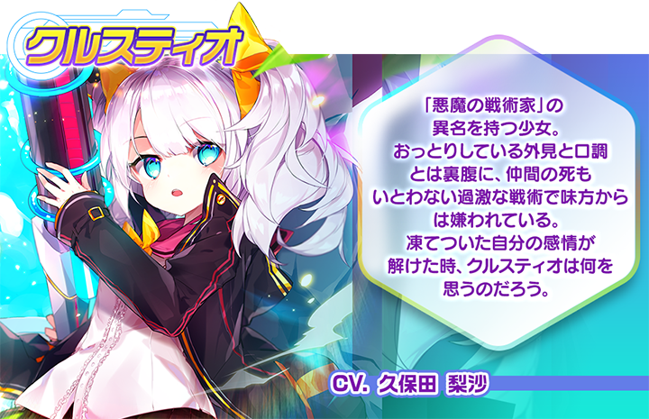 公式 メリーガーランド キャラクター紹介 クルスティオ 見た目とは裏腹に非情な決断を下す戦術家 多くの人たちから嫌われているが 彼女の過去を知っている仲間たちからの信頼は厚い 過去に一体何があったのか 声優は久保田梨沙さん