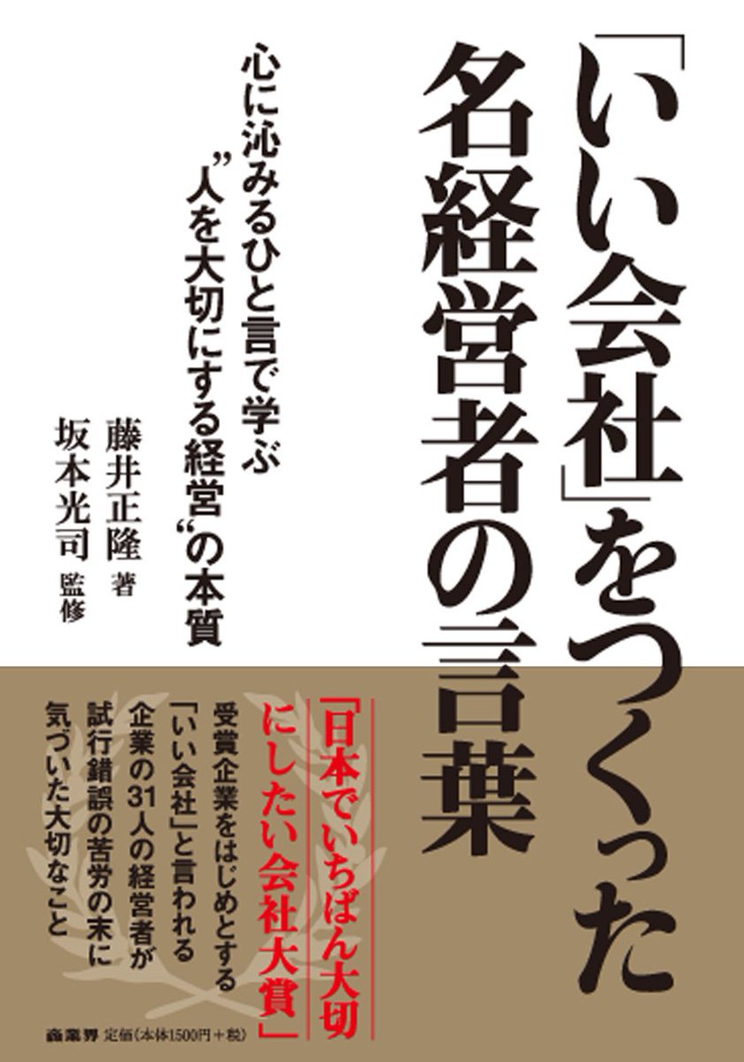 商業界 新刊 12 12発売 いい会社 をつくった名経営者の言葉 無名の小さな会社の中にこそ 優れた経営者がいる そこには 自らを鼓舞し 艱難辛苦を乗り越える 力強い 言葉 がある 31人の 名経営者 による珠玉の名言とエピソード集 予約