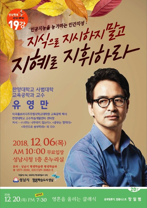 이번 강연에서는 인간지성인 ‘지혜’를 강조하며 지혜는 인간이 살아가고 느끼면서 배우는 것, 지혜는 인공지능이 쉽게 넘볼 수 없는 인간의 고유한 능력인 점을 이야기 합니다.