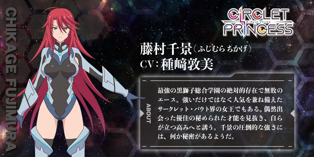 Tvアニメ サークレット プリンセス 公式 キャラクター紹介 藤村千景 Cv 種崎敦美 最強の黒獅子総合学園の絶対的存在で無敗のエース 強いだけではなく人気を兼ね備えたサークレット バウト界の女王でもある 偶然会った優佳の秘められた才能を