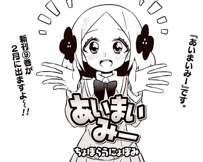 【あいまいみー】112話公開!今回は一味違う話になってます。 