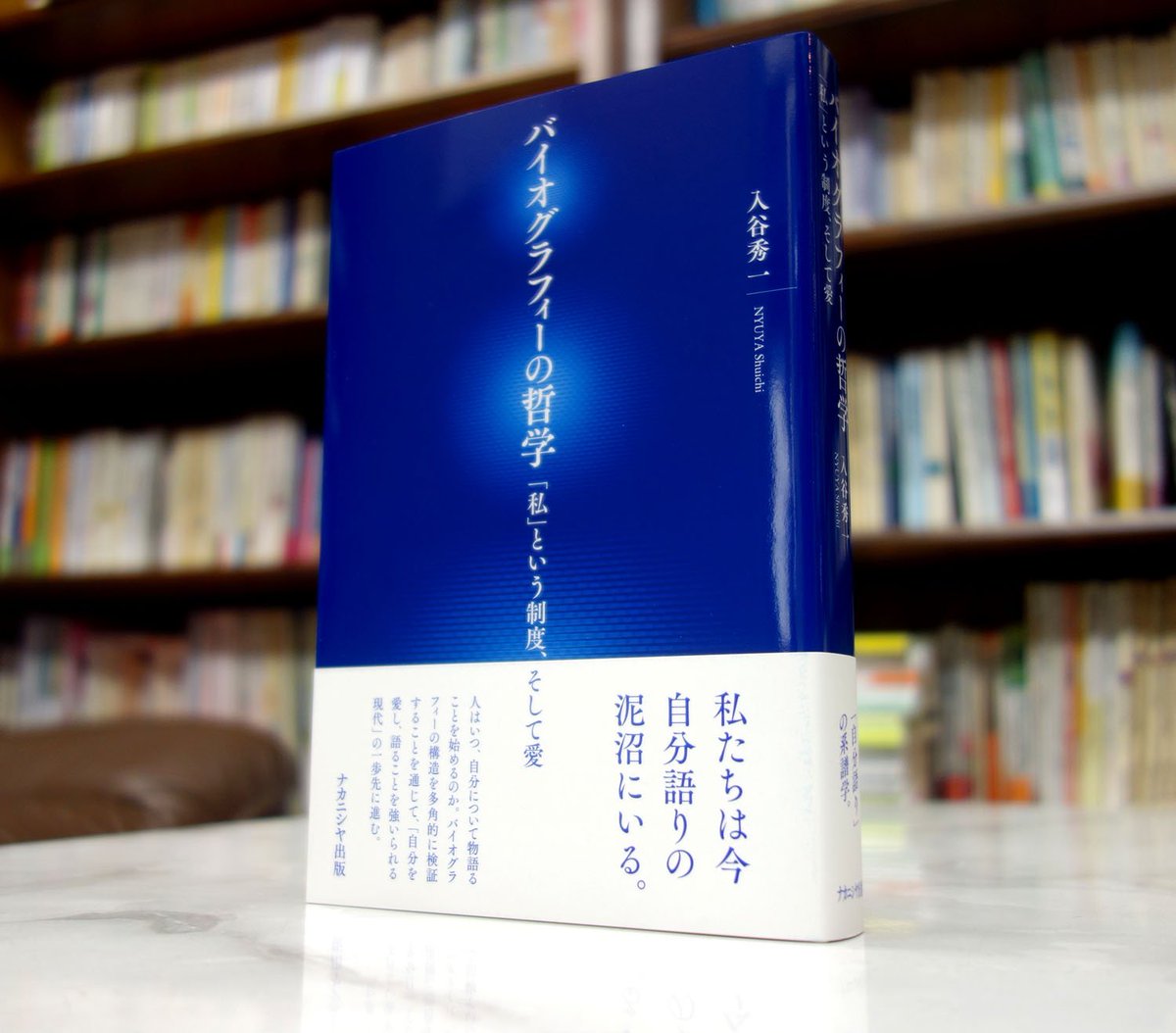 ナ カ ニ シ ヤ 出 版 の 人 Twitterissa 入谷秀一著 バイオグラフィーの哲学 私 という制度 そして愛 自伝 自分語り の構造の多角的検証を通じ 自分を愛し 語ることを強いられる現代 の一歩先に進む 自分語り の系譜学 T Co E9mmygpmyo