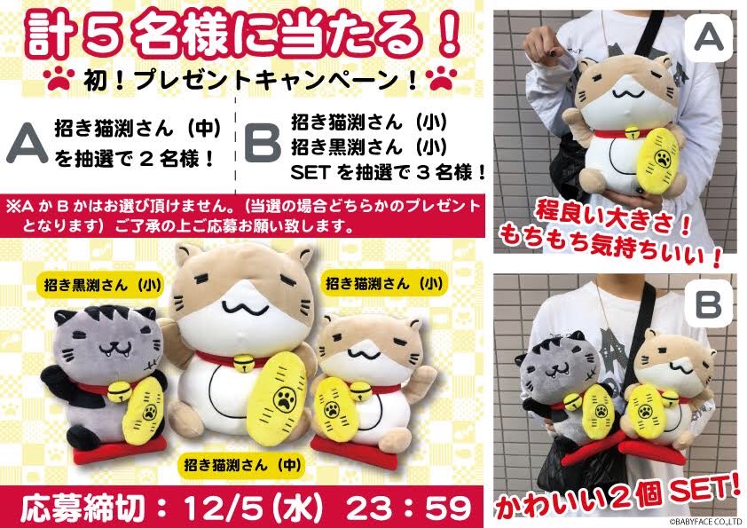necobuchi_san's tweet photo. ★フォロー&amp; #RTキャンペーン★
福を招く！#招き猫渕さん ぬいぐるみを計５名様にプレゼントニャ〜！

【応募方法】
①necobuchi_sanをフォロー
②このツイートをRTする

��応募期間】
12/5（水）23：59まで

当選者にはDMにてお知らせしニャス！
みんニャ応募してニャ！

#キャンペーン #懸賞 https://t.co/it4oWZlWdM