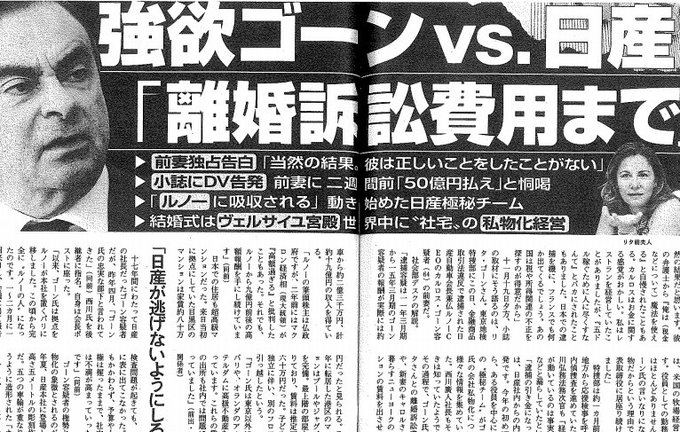 逮捕の深層 日産ゴーン会長 離婚訴訟費用も会社に負担させていた疑い 文春 まとめダネ