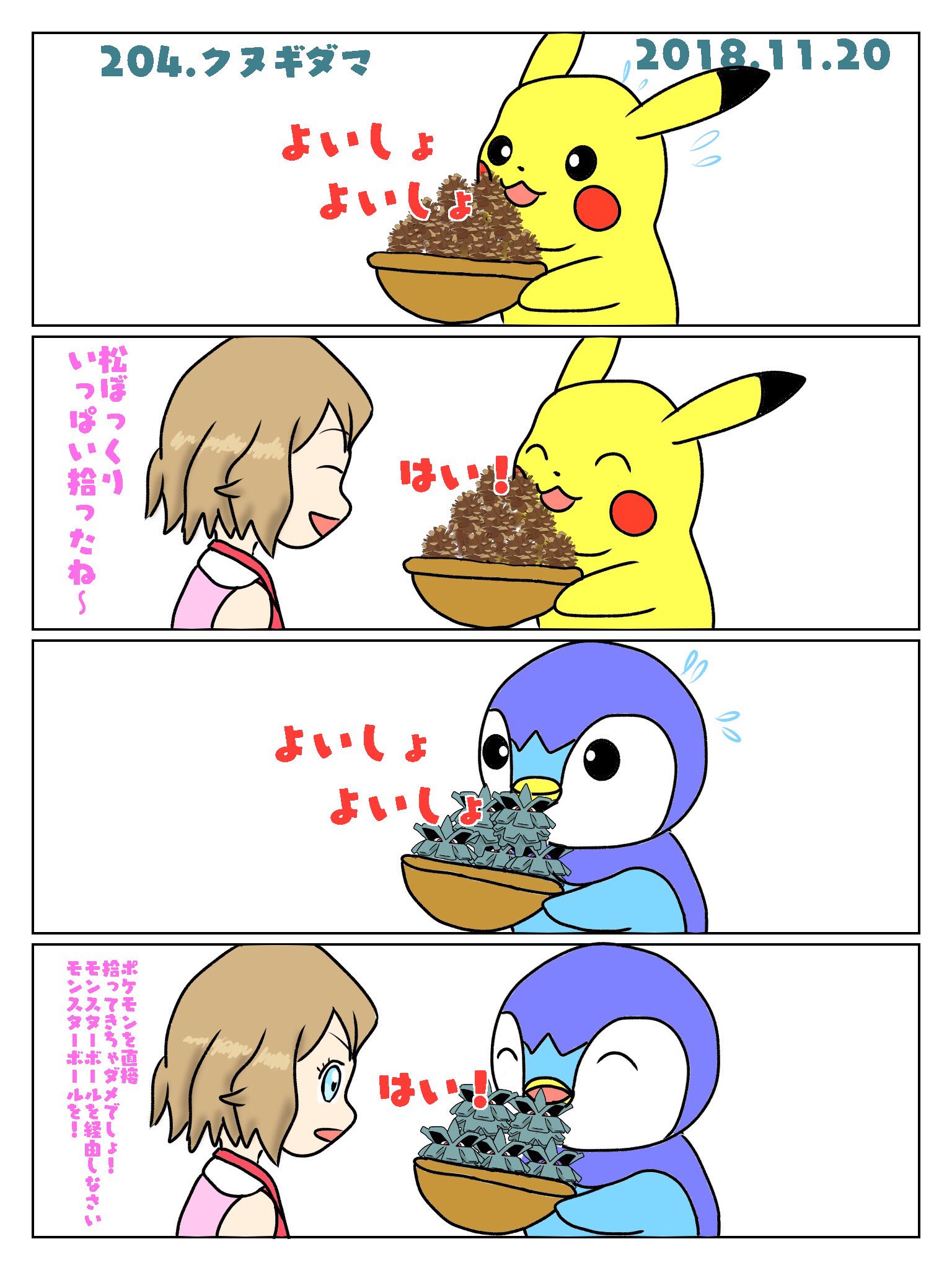 Re ピカチャマ46 図鑑番号4番クヌギダマ 秋の収穫祭 前編 注 イラスト内容での都合上 クヌギダマを小さく描いてますが実際は60 でポッチャマよりやや大きいです T Co 7dkf4wrb2d Twitter