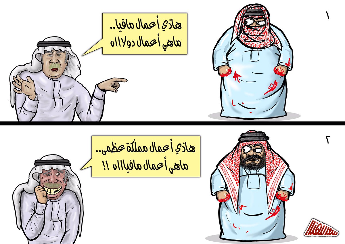 سعد المهندي Twitterren كاريكاتير أعمال مافيا السعودية Ksa خاشقجي